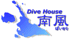 Dive Ｈouse　南風(ぱいかじ）
