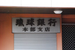 11本部か支店かはっきりしろ