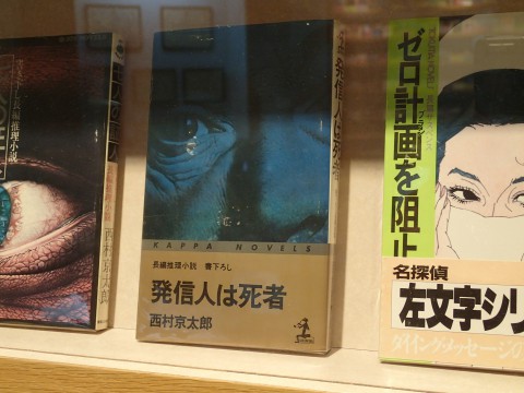 光文社刊「発信人は死者」と約30年ぶりの再会！！